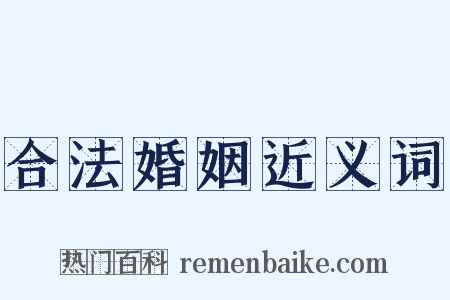 合法婚姻近义词是什么意思的图片